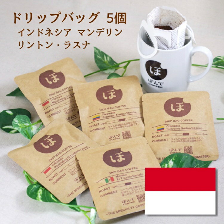 ドリップバッグ ぽんでコーヒー【インドネシア マンデリン G-1 リントン・ラスナ 5個入】ぽんでCOFFEE コーヒー dripbag 珈琲 自家焙煎 スペシャルティコーヒー 東京 池袋