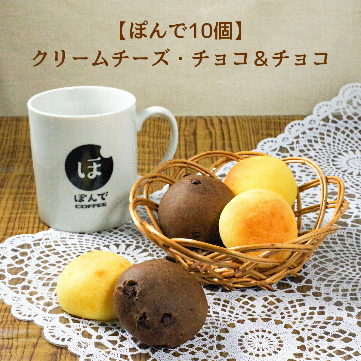 グルテンフリー パン ぽんでコーヒー【クリームチーズ・チョコ