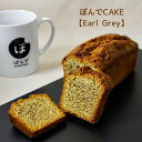 グルテンフリー パウンドケーキ ぽんでコーヒー【Earl Grey】ぽんでCOFFEE ぽんでCAKE 美味しい 小麦粉不使用 タピオカ粉 しっとり お菓子 スイーツ ケーキ 冷凍 東京 池袋 名物 アールグレイ 紅茶