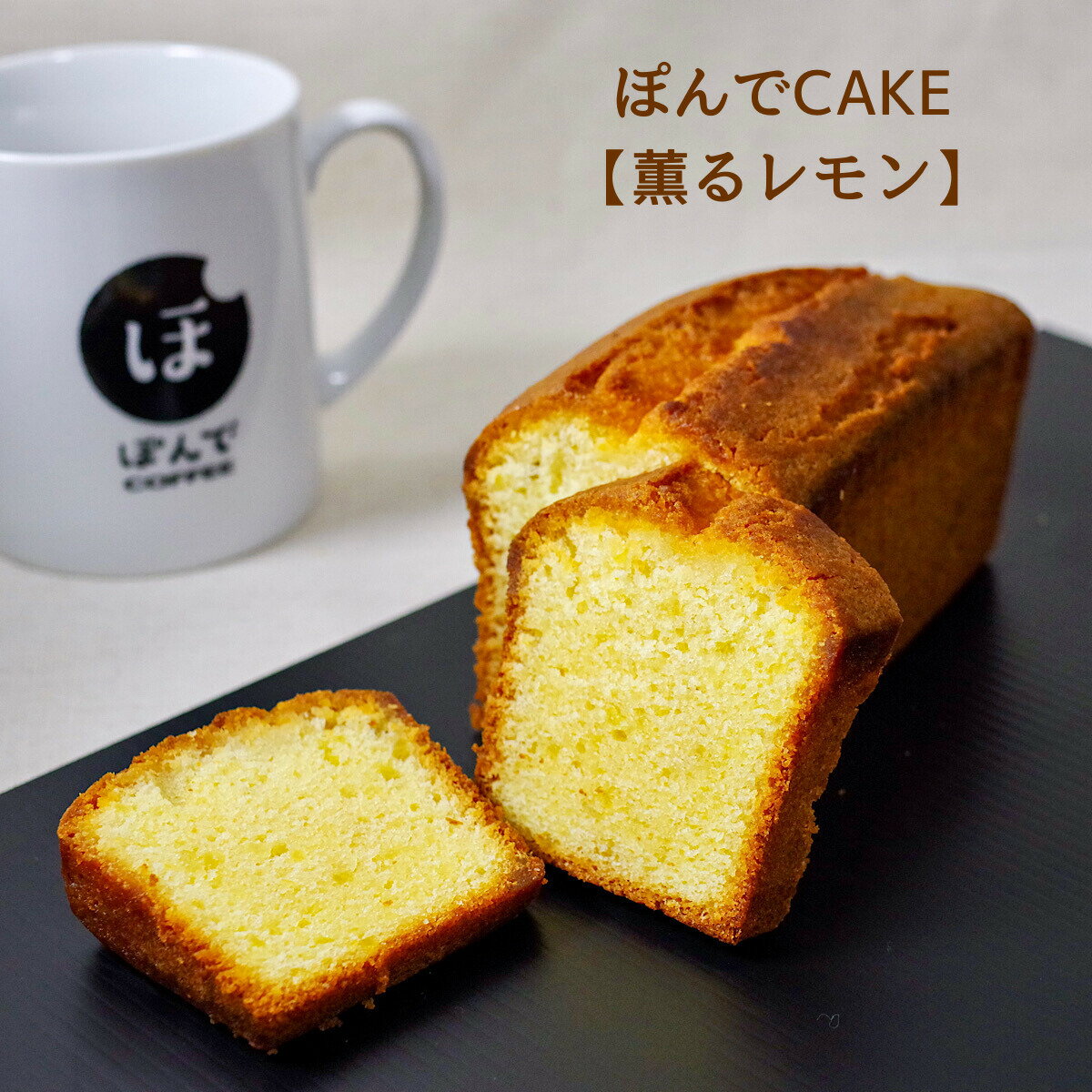 グルテンフリー パウンドケーキ ぽんでコーヒー【薫るレモン】ぽんでCOFFEE ぽんでCAKE 美味しい 小麦粉不使用 タピオカ粉 しっとり お..