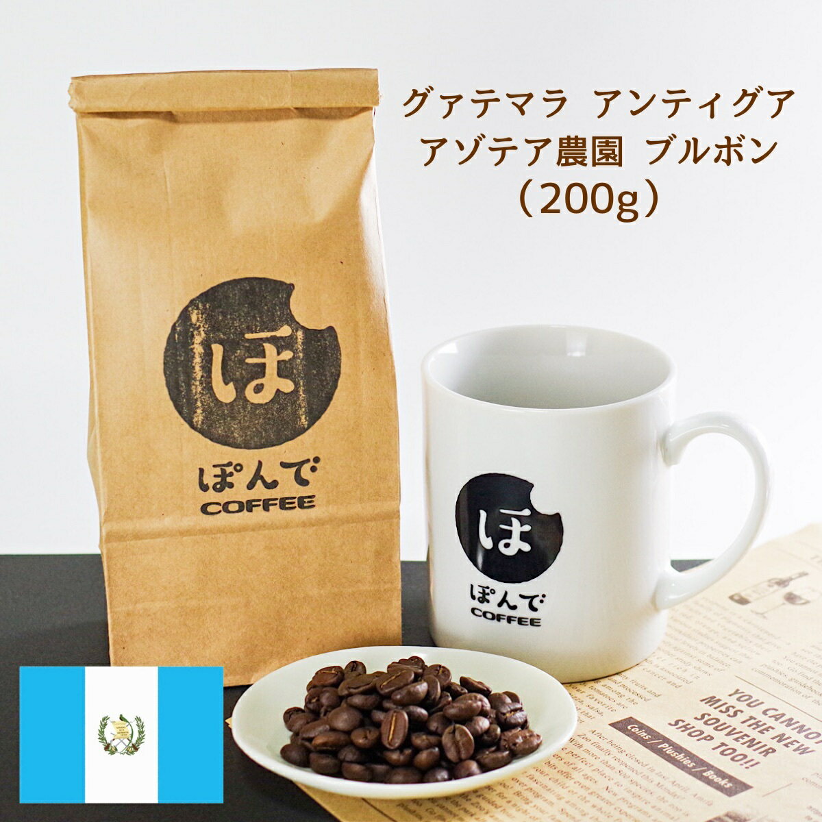 楽天ぽんでCOFFEEぽんでコーヒー【グァテマラ アンティグア SHB アゾテア農園 ブルボン 200g】ぽんでCOFFEE コーヒー 豆 粉 珈琲 自家焙煎 スペシャルティコーヒー 東京 池袋