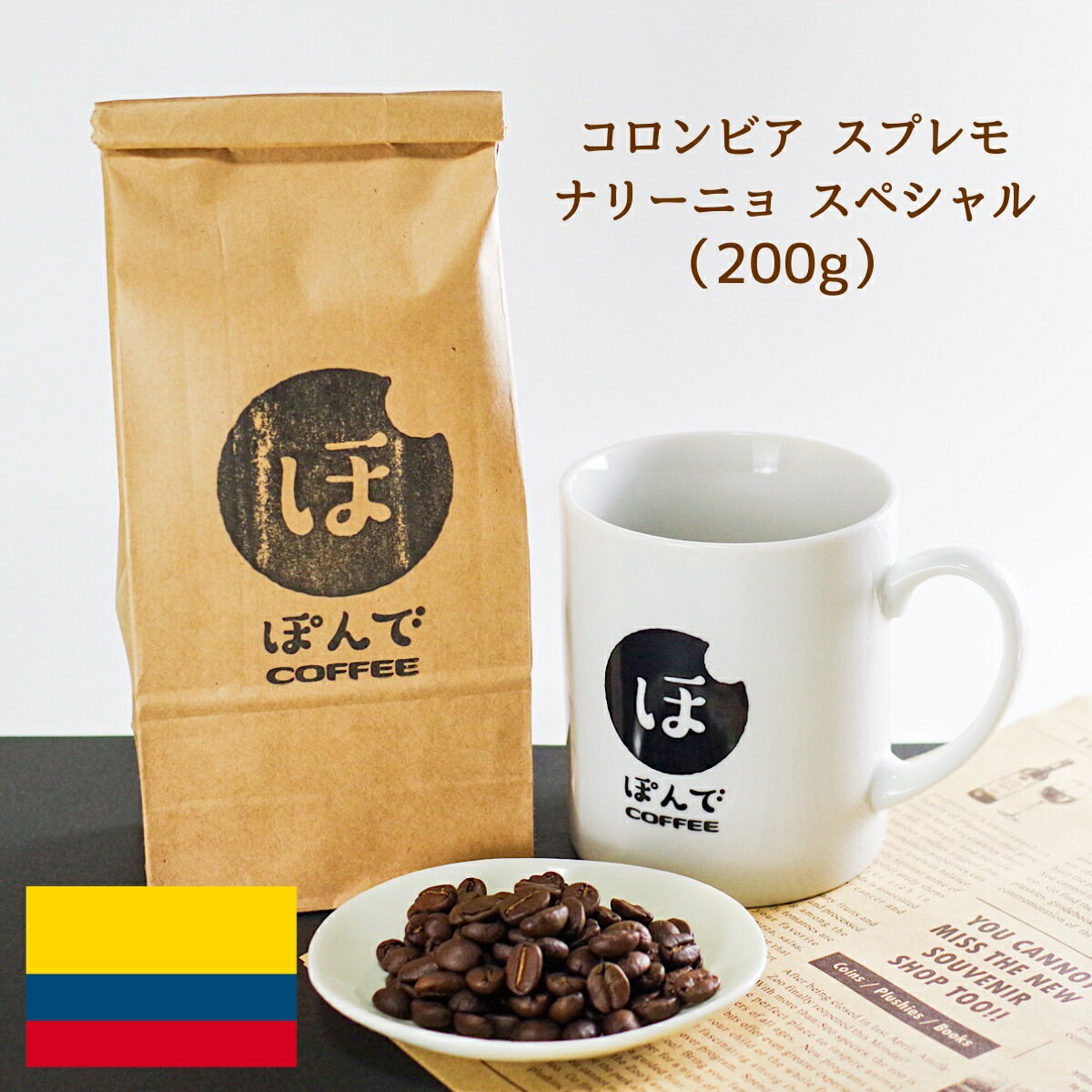 楽天ぽんでCOFFEEぽんでコーヒー【コロンビア スプレモ ナリーニョ スペシャル 200g】ぽんでCOFFEE コーヒー 豆 粉 珈琲 自家焙煎 スペシャルティコーヒー 東京 池袋