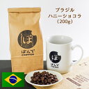 ぽんでコーヒー【ブラジル ハニーショコラ 200g】ぽんでCOFFEE コーヒー 豆 粉 珈琲 自家焙煎 スペシャルティコーヒー 東京 池袋