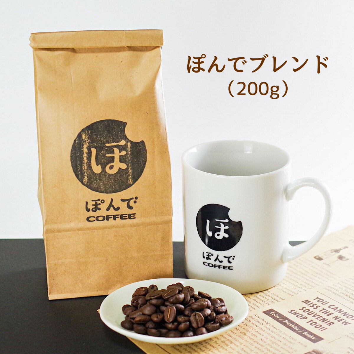 ぽんでコーヒー【ぽんでブレンド 200g】ぽんでCOFFEE