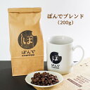 ぽんでコーヒー【ぽんでブレンド 200g】ぽんでCOFFEE コーヒー 豆 粉 珈琲 自家焙煎 スペシャルティコーヒー 東京 池袋