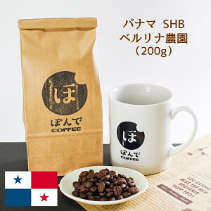 ぽんでコーヒー【パナマ SHB ベルリナ農園 200g】ぽんでCOFFEE コーヒー 豆 粉 珈琲 自家焙煎 スペシャルティコーヒー 東京 池袋