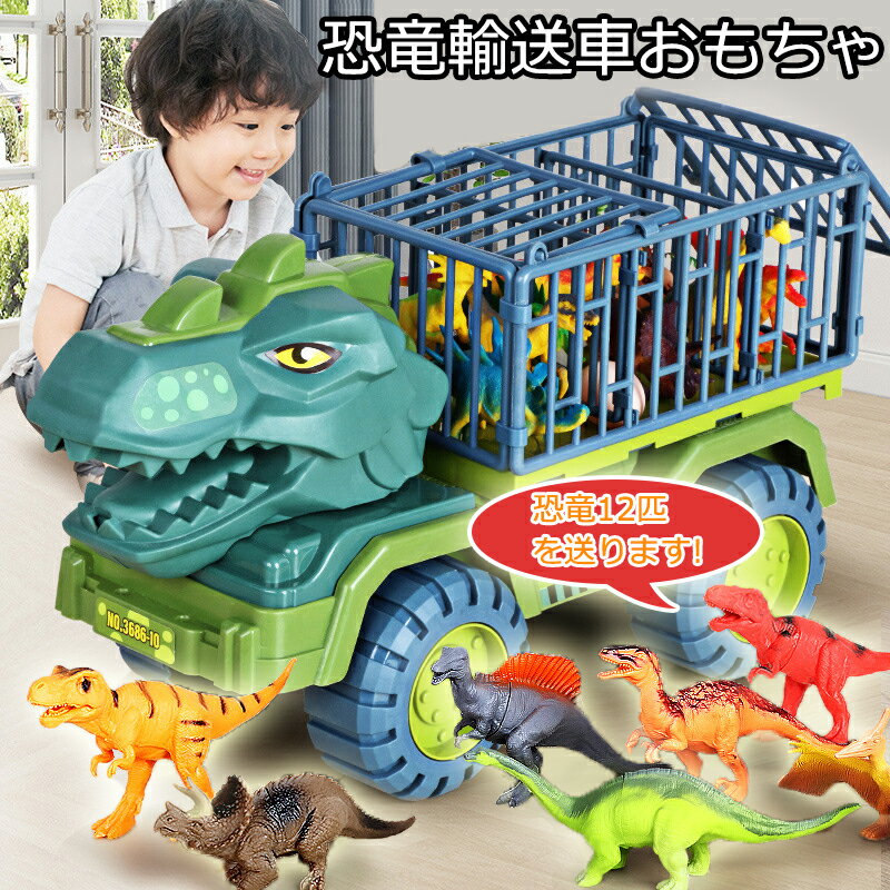 【5/9~限定ポイント10倍】恐竜 車 おもちゃ トラック セット 知育玩具 小学生 男の子 好き プレゼント ギフト プルバックカー 誕生日 贈り物 進学祝い ダイナソー ティラノサウルス 知育おもちゃ 子供のおもちゃ こどものおもちゃ 車おもちゃ 5歳 車の玩具 車のおもちゃ