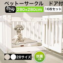 商品情報商品名inuipet ペットサークル16枚セットサイズ内寸：約280×280cmドア1枚＋大型パネル7EA＋小型パネル8EA連結ホルダー32個＋滑り止め32個特徴●使用後はオプション棚と収納箱を追加すれば素敵な収納棚に変身できる。●厳しい審査に合格し、KC認証済み、抗菌素材使用●ペットサークル中を仕切ることができるため、トイレ、遊ぶ場所を分けられる。●プレゼントにも最適です材質ペットサークル HDPE原産国韓国（企画日本）注意事項●　海外からの輸入品のため梱包のダンボールに汚れや若干破れがある場合がございます。●　通関の際、中身の確認のため段ボールを一度開けられた商品がある場合がございます。●　商品がダンボールギリギリに入っておりますので、開梱の際カッター等をご使用される場合は商品を傷つけない用にお気をつけ下さい。●生産工程上パネールに小さな黒い点が生じる場合があります。返品交換対象外になりますので予めご了承ください。●衛生用品のため、商品の不良品以外の返品交換は受付ておりません。【抗菌】【数量限定P15倍】ペットサークル ドア付き 16枚セット 280×280cm ペットケージ ゲージ 犬 サークル 広い 室内用 犬用 犬 サークル ペットフェンス 中型犬 組み立て おしゃれ 犬 ゲージ ケージ 大きいサイズ 安全 犬 棚 扉 お洒落 inuipet イヌイペット 動画あり ペット サークル ドア付き16枚セット 仕切り可能 組立簡単 おしゃれ 2