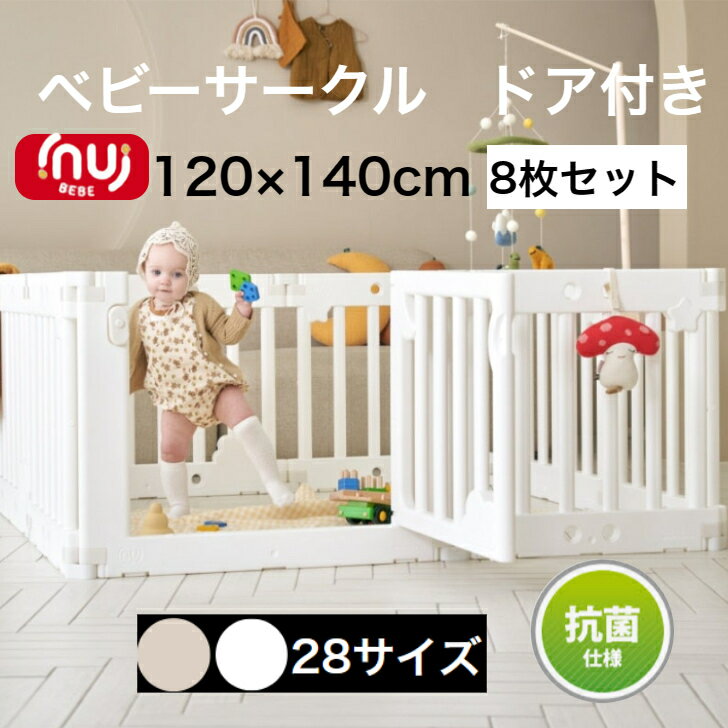 商品情報商品名inuibebe ベビーサークル8枚セットサイズ内寸：約120×140cmドア1枚＋大型パネル1EA＋小型パネル6EA連結ホルダー16個＋滑り止め16個特徴●使用後はオプション棚と収納箱を追加すれば素敵なおもちゃ収納棚に変身できる。●厳しい審査に合格し、KC認証済み、抗菌素材使用●ベビーサークル中を仕切ることができるため、寝る場所、遊ぶ場所を分けられる。●危ない場所への仕切りを作ればお子様を安全に遊ばせることができます。●子供たちの安全を最優先に考えた嬉しい安全設計。●お子様出産お祝いや、プレゼントにも最適です。原産国韓国（企画日本）材質サークル HDPE注意事項●　海外からの輸入品のため梱包のダンボールに汚れや若干破れがある場合がございます。●　通関の際、中身の確認のため段ボールを一度開けられた商品がある場合がございます。●　商品がダンボールギリギリに入っておりますので、開梱の際カッター等をご使用される場合は商品を傷つけない用にお気をつけ下さい。●生産工程上パネールに小さな黒い点が生じる場合があります。返品交換対象外になりますので予めご了承ください。●衛生用品のため、商品の不良品以外の返品交換は受付ておりません。【15％OFFクーポン配布】ベビーサークル 扉付き 8枚セット 120×140cm 長方形 プレイヤード ベビーゲート ベビールーム ドア付き デザイン 赤ちゃん サークル 白 ホワイト ベージュ ハイタイプ 大型 プラスチック おしゃれ inuibebe イヌイべべ ポンポンべべ 使用後おもちゃ棚に変身 韓国商品レビュー評価4.9 ベビーサークル ベビーゲート inuibebe 120140 イヌイべべ プレイヤード ベビー おしゃれ 送料無料 2