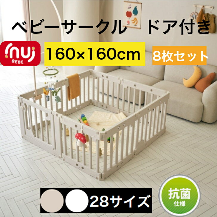 商品情報商品名inuibebe ベビーサークル8枚セットサイズ内寸：約160×160cmドア1枚＋大型パネル7EA連結ホルダー16個＋滑り止め16個特徴●使用後はオプション棚と収納箱を追加すれば素敵なおもちゃ収納棚に変身できる。●厳しい審査...