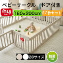 商品情報商品名inuibebe ベビーサークル12枚セットサイズ内寸：約180×200cmドア1枚＋大型パネル1EA＋小型パネル10EA連結ホルダー24個＋滑り止め24個特徴●使用後はオプション棚と収納箱を追加すれば素敵なおもちゃ収納棚に変身できる。●厳しい審査に合格し、KC認証済み、抗菌素材使用●ベビーサークル中を仕切ることができるため、寝る場所、遊ぶ場所を分けられる。●危ない場所への仕切りを作ればお子様を安全に遊ばせることができます。●子供たちの安全を最優先に考えた嬉しい安全設計。●お子様出産お祝いや、プレゼントにも最適です。原産国韓国（企画日本）材質サークル HDPE注意事項●　海外からの輸入品のため梱包のダンボールに汚れや若干破れがある場合がございます。●　通関の際、中身の確認のため段ボールを一度開けられた商品がある場合がございます。●　商品がダンボールギリギリに入っておりますので、開梱の際カッター等をご使用される場合は商品を傷つけない用にお気をつけ下さい。●生産工程上パネールに小さな黒い点が生じる場合があります。返品交換対象外になりますので予めご了承ください。●衛生用品のため、商品の不良品以外の返品交換は受付ておりません。【15％OFFクーポン配布】ベビーサークル 扉付き 12枚セット 180×200cm 長方形 プレイヤード ベビーゲート ベビールーム ドア付き デザイン 赤ちゃん サークル 白 ホワイト ベージュ ハイタイプ 大型 プラスチック おしゃれ inuibebe イヌイべべ ポンポンべべ 動画あり 使用後おもちゃ棚に変身 韓国商品レビュー評価4.9 ベビーサークル ベビーゲート inuibebe 180200 イヌイべべ プレイヤード ベビー おしゃれ 送料無料 2