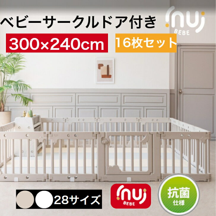 商品情報商品名inuibebe ベビーサークル16枚セットサイズ内寸：約300×240cmドア1枚＋大型パネル5EA＋小型パネル10EA連結ホルダー32個＋滑り止め32個特徴●使用後はオプション棚と収納箱を追加すれば素敵なおもちゃ収納棚に変...