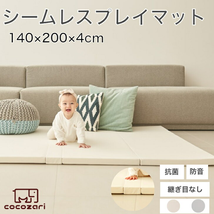 品名：プレイマット　 サイズ： 5段シームレスプレイマット　 約1400×2000×40mm　　 ★測り方によって1cm～2cm誤差がある場合があります。 素材： カバー：ポリウレタン 内装材：ポリエチレン 色：アイボリー、ライトグレー 重さ： 約3kg　計り方によっては200g～300g誤差が生じる場合がございます。 生産国： 韓国 特徴 ：掃除簡単、軽量 ●厚さ：4cmのクッション性で防音、騒音対策にも最適 ●生活防水生地なのでジュースなどをこぼしてもサッと拭いてお手入れ簡単 ●重さも3kg~6kgと軽量、折り畳み式なので、使わない時の片付けも簡単 ●出産祝いにも最適 ●寝返りマットとしても使用可能 安全性：韓国KC子供認証安全マーク取得、 極厚40mmなので防音対策に最適 注意事項 ●　海外からの輸入品のため梱包のダンボールに汚れや若干破れがある場合がございます。 ●　通関の際、中身の確認のため段ボールを一度開けられた商品がある場合がございます。 ●　商品がダンボールギリギリに入っておりますので、開梱の際カッター等をご使用される場合は商品を 　　傷つけない用にお気をつけ下さい。 ●返品の時に使いますので商品到着してから段ボールはすぐ捨てないでください。 ●・モニターの発色の具合により、実物の商品と色が異なる場合がございます。抗菌 プレイマット 赤ちゃん ベビー おしゃれ 140 200 4cm クリーン シームレス ベビーマット 厚手 折りたたみ 床暖房対応 リバーシブル お昼寝マット 防水 防音 出産祝い 片付け 抗菌プレイマット ベビー 140×200×4cm 厚手 クッションマット 収納 床暖房 床暖房対応 折り畳み 北欧 防音 おしゃれ 赤ちゃん ベビーマット 洗える 2