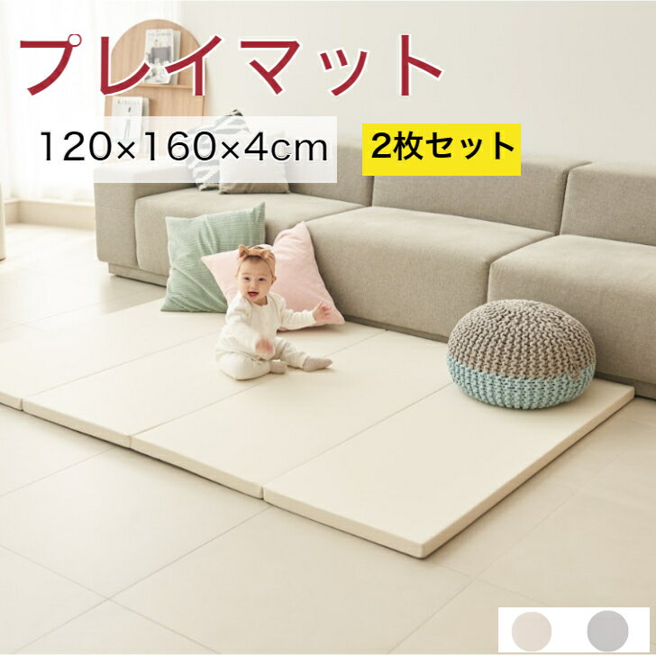 品名：プレイマット　2枚セット サイズ： 4段プレイマット　 約1200×1600×40mm ★測り方によって1cm～2cm誤差がある場合があります。 素材： カバー：ポリウレタン 内装材：ポリエチレン 色：アイボリー、ライトグレー 重さ： 約4kg 生産国： 韓国 特徴 ：掃除簡単、軽量　 ●厚さ：4cmのクッション性で防音、騒音対策にも最適 ●生活防水生地なのでジュースなどをこぼしてもサッと拭いてお手入れ簡単 ●重さも3kg~6kgと軽量、折り畳み式なので、使わない時の片付けも簡単 ●出産祝いにも最適 ●寝返りマットとしても使用可能 安全性：韓国KC子供認証安全マーク取得、 極厚40mmなので防音対策に最適 注意事項 ●　海外からの輸入品のため梱包のダンボールに汚れや若干破れがある場合がございます。 ●　通関の際、中身の確認のため段ボールを一度開けられた商品がある場合がございます。 ●　商品がダンボールギリギリに入っておりますので、開梱の際カッター等をご使用される場合は商品を 　　傷つけないようにお気をつけ下さい。 ●返品の時に使いますので商品到着してから段ボールはすぐ捨てないでください。 ●モニターの発色の具合により、実物の商品と色が異なる場合がございます。赤ちゃん プレイマット ベビー おしゃれ 120 160 4cm フロアマット 4段 ベビーマット 折りたたみ 防水 出産祝い お昼寝マット 片付け 持ち運び ポンポンべべ プレイマット ベビー フロアマット 160×120×4cm 厚手 床暖房 床暖房対応 折りたたみ 北欧 防音 おしゃれ 赤ちゃん ベビーマット 洗える ポンポンべべ 2