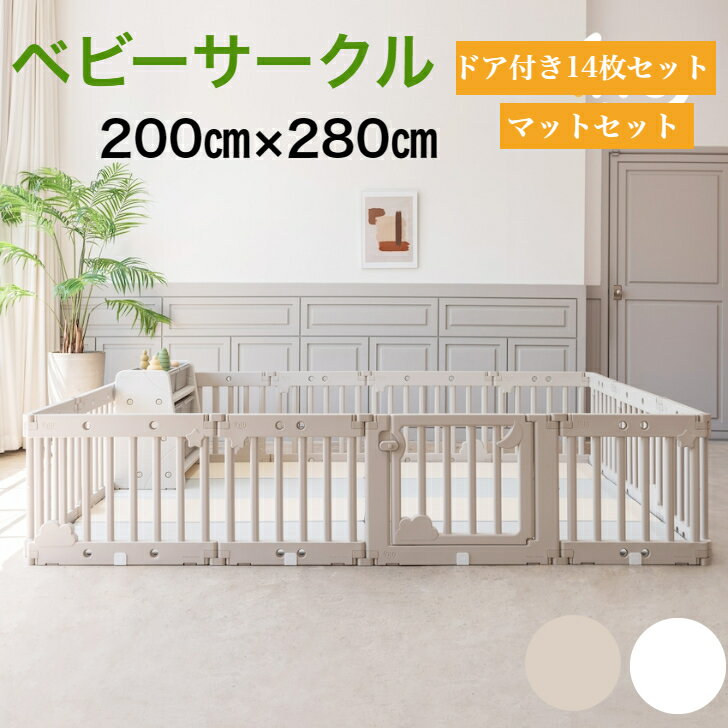 商品情報商品名ベビーサークルドア付き14枚マットセット140×200cm 2枚セットプレイマットにぴったりサイズサイズ・構成内寸：約200×280センチドア1枚＋大型5パネルEA＋小型パネル8EA連結ホルダー28個＋滑り止め28個ノンスリッ...