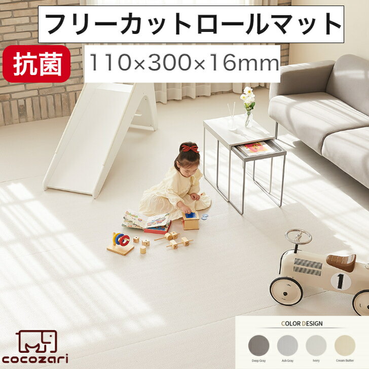 商品情報商品名ロールマットサイズ110×300×1.6cm素材表面：PVC　クッション：PE生産地韓国（企画：日本）特徴●使用に合わせて自由カット●生活防水、掃除楽々、●厚み16なので騒音緩和●マットの裏側はノンスリップ加工、表面はエンボス加工。注意事項・段ボールギリギリまで商品が入っていますのでカッター等の刃物を使って開封する際は、商品を傷つけないようご注意下さい。・製造時期によりマットごとに色、質感、加工、柄・パターン等に違いがある場合がございます。こちらは不良ではないため、ご返品ができません。複数または追加でのご購入の場合はあらかじめご了承下さい。必ずカット前に製品のご確認をお願い致します。カット後の返品・交換はできません。・ロールマットを逆側に巻くと表面に深いシワが付き、戻らなくなりますので、床面が内側になるように巻いて下さし。・海外からの輸入品のため梱包のダンボールに汚れがある場合がございます。・巻いた状態での発送となるため、到着時多少の巻き癖がございますが、数日間平置きすると解消されます・ペットの爪など先の尖った物により、PVCの表面に傷や穴ができる場合がございます。・原料の特性上、多少においがする場合がございます。風通しの良い所に置いてからのご使用をおすすめ致します。・重量物を載せるとマットがくぼみ、変形致しますので重いものは載せないようにお願いします。・マットの上でファンヒーターや電気カーペットを使用すると火災の恐れがありますので使用しないで下さい。・床暖房を使用する際、マットの表面まで床暖房の熱は伝わりません。また長時間の使用は避け、使用後は陰干しするなど手入れを行って下さい。また、熱によるマットの歪みや縮み、素材が丸まる恐れがございますが返品・交換は対象外となります。手入れ方法・カビの発生を防ぐため定期的な換気をおすすめします。・アルコールなど化学薬品のご使用は変色の恐れがございますのでお控えください。ロールマット フリーカット プレイマット フロアマット ジョイントマット pvc 厚手 防水 赤ちゃん マット 大判 防音 お昼寝 110×300×1.6cm おしゃれ 持ち運び ベビーマット クッションマット 抗菌 床暖房対応 キッズ ペット ポンポンべべ ジョイントマット プレイマット フロアマット フロアー ベビー 赤ちゃん マット ベビーマット pvcマット キッズ ペット 子供部屋 リビング おしゃれ 大判 厚手 北欧 防水 送料無料 2