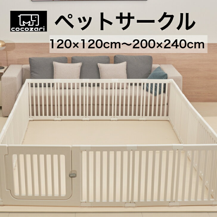 【★20%OFFクーポン配布中】ペットサークル ドア付き ペットケージ ゲージ 犬 サークル 広い 室内用 犬用 犬 サークル ペットフェンス 中型犬 組み立て おしゃれ 犬 ゲージ ケージ 安全 犬 棚 扉 お洒落 ドッグケージ ドッグサークル シンプル cocozari