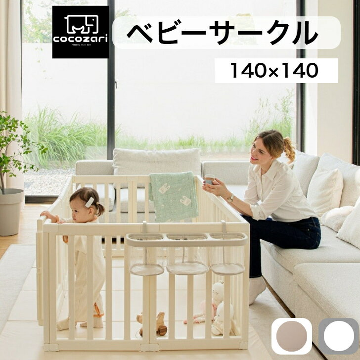 【ポイント20倍】ベビーサークル 扉付き 長方形 プレイヤード ベビーゲート ベビールーム ドア付き デザイン 赤ちゃん サークル 白 ホワイト ベージュ ハイタイプ 大型 プラスチック おしゃれ cocozari