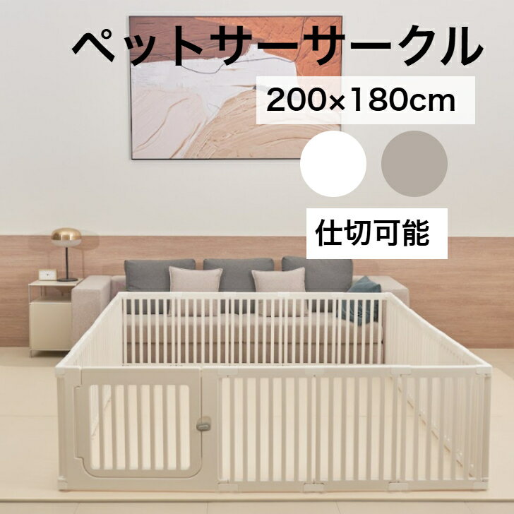 【ポイント20倍】ペットサークル ドア付き ペットケージ ゲージ 犬 サークル 広い 室内用 犬用 犬 サークル ペットフェンス 中型犬 組み立て おしゃれ 犬 ゲージ ケージ 安全 犬 棚 扉 お洒落 ドッグケージ ドッグサークル シンプル cocozari