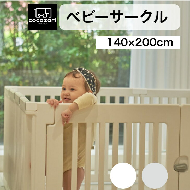 【ポイント20倍】ベビーサークル ドア付き ハイタイプ 赤ちゃんサークル 折りたたみ ベビーゲート 扉付き 組立簡単 プレイマット 室内 出産祝い 北欧 ホワイト cocozari