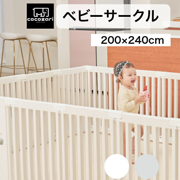 商品情報商品名cocozariベビーサークルサイズ（内寸）●200×240cm＋ー2cm～3cm誤差がある場合がございます。材質パネル：プラスチック(HDPE)製造国中国（企画日本）特徴●簡単設置●自社企画生産●お手入れ簡単●おしゃれ●遊び...