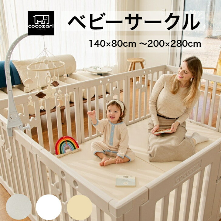 【生活応援★15％OFFクーポン】ベビーサークル ドア付き ハイタイプ 折りたたみ ベビーゲート 扉付き 組立簡単 室内 出産祝い 北欧 ホワイト 長方形 cocozari