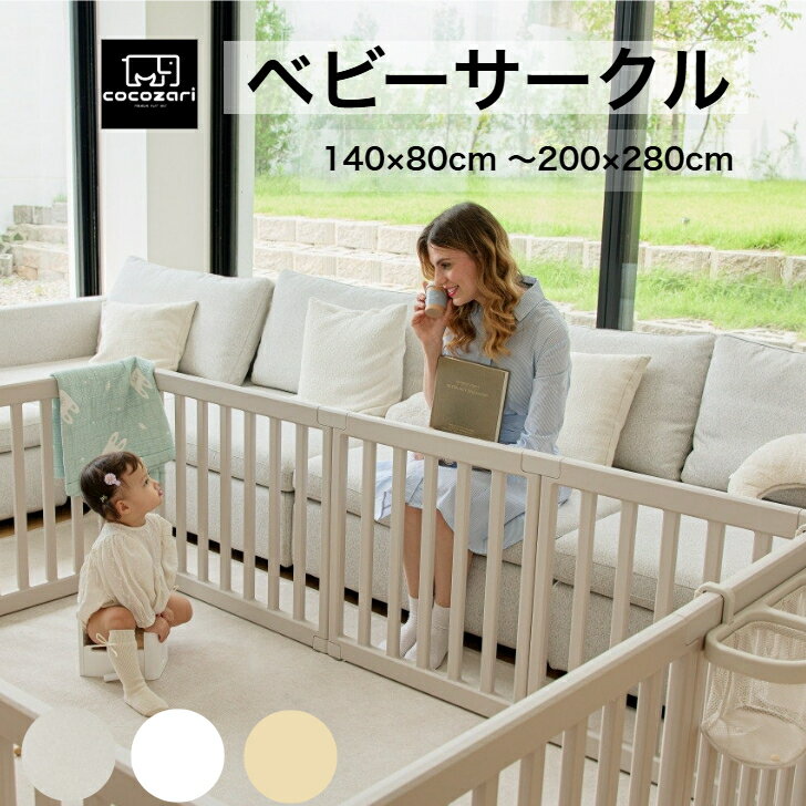 商品情報商品名cocozariベビーサークルハイタイプ65cmサイズ・構成●140×80 cm～200×280cm※計測位置やパネルのサイズによる誤差(1cm～3cm）がある場合がございます。サイズによる返品はお受付できません。生産地中国（企画日本）●特徴●簡単設置●中仕切り可能、寝室や遊び場を分けることができる●自社企画生産●お手入れ簡単●おしゃれ●パネルを追加することによって拡張可能●吸盤付きの固定ホルダ―注意事項●　海外からの輸入品のため梱包のダンボールに汚れや若干破れがある場合がございます。●　通関の際、中身の確認のため段ボールを一度開けられた商品がある場合がございます。●　商品がダンボールギリギリに入っておりますので、開梱の際カッター等をご使用される場合は商品を傷つけない用にお気をつけ下さい。●生産工程上パネールに小さな黒い点が生じる場合があります。返品交換対象外になりますので予めご了承ください。●衛生用品のため、商品の不良品以外の返品交換は受付ておりません。●事故につながらないよう必ず保護者のもとで遊ばせお子さまの行動には十分注意を払ってください。●転倒の恐れがあるため本体に登ったりしないでください。●お子さまがパネルの隙間に手足を入れないように注意してください。ベビーサークル ドア付き ハイタイプ 赤ちゃんサークル 折りたたみ ベビーゲート 扉付き 組立簡単 室内 出産祝い 北欧 長方形 ホワイト cocozari ベビーサークル ベビーゲート プレイヤード 折りたたみ ベビー おしゃれ cocozari 2