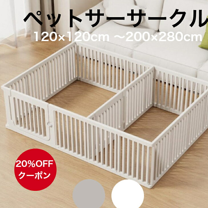 【★★20%OFFクーポン】ペットサークル ドア付き ペットケージ ゲージ 犬 サークル 広い 室内用 犬用 犬 サークル ペットフェンス 中型犬 組み立て おしゃれ 犬 ゲージ ケージ 安全 犬 棚 扉 お洒落 ドッグケージ ドッグサークル シンプル cocozari