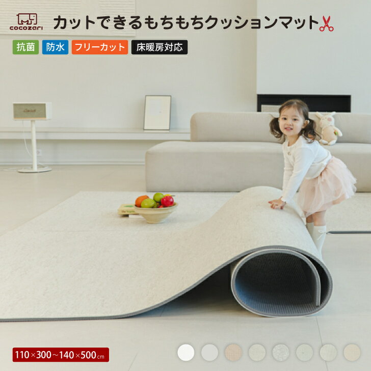 乐天商城 - 【★★20％OFFクーポン】ロールマット プレイマット 赤ちゃん フロアマット ジョイントマット 床暖 抗菌 PVC 子供部屋 シームレス クッションマット 110 300 140 500 厚手 防水 マット ポンポンべべ 大判 フォルダーマット 床暖房対応 cocozari