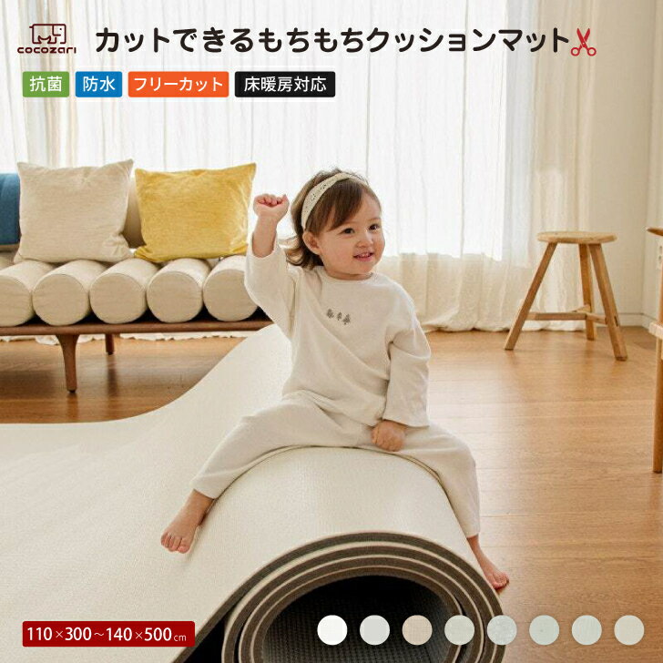 乐天商城 - 【★★20％OFFクーポン】クッションマット フリーカット マット プレイマット ベビー 自分でカットできる フローリング に 敷く マット ベビーマット ロールマット 110cm×300cm~500cm フロアマット PVC 防音 キッズ 子供 厚手 防水 床暖対応 cocozari