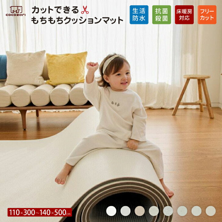 【★★20％OFFクーポン】クッションマット フリーカット マット プレイマット ベビー 自分でカットできる フローリング に 敷く マット ベビーマット ロールマット 110cm×300cm~500cm フロアマット PVC 防音 キッズ 子供 厚手 防水 床暖対応 cocozari