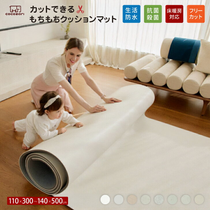 Rakuten - 【★★20％OFFクーポン】クッションマット フリーカット マット プレイマット ベビー 自分でカットできる フローリング に 敷く マット ベビーマット ロールマット 110cm×300cm~500cm フロアマット PVC 防音 キッズ 子供 厚手 防水 床暖対応 cocozari