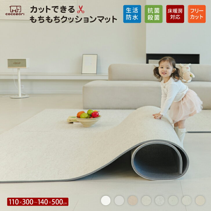 【★★20％OFFクーポン】クッションマット フリーカット マット プレイマット ベビー 抗菌自分でカットできる フローリング に 敷く マット ベビーマット ロールマット 110*300 200 140 500cm フロアマット PVC 防音 キッズ 子供 厚手 防水 床暖対応 cocozari