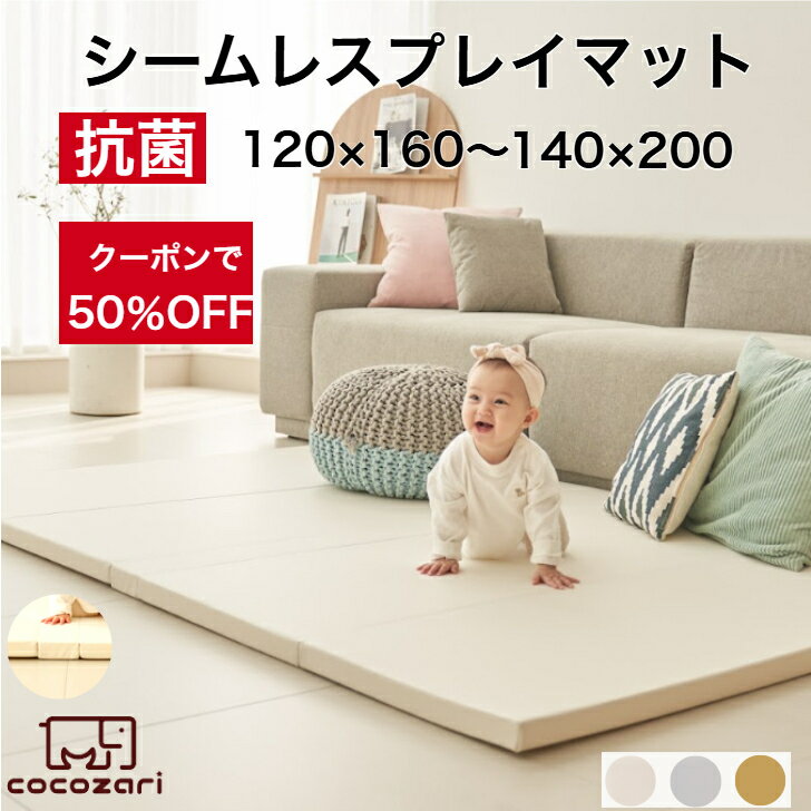 【超買得】【★★50％OFFクーポン】プレイマット 赤ちゃん ベビー おしゃれ フロアマット 5段 ベビーマット シームレス 折りたたみ 防水 出産祝い 収納 防音 お昼寝マット 片付け 120×160～140×200cm ポンポンべべ
