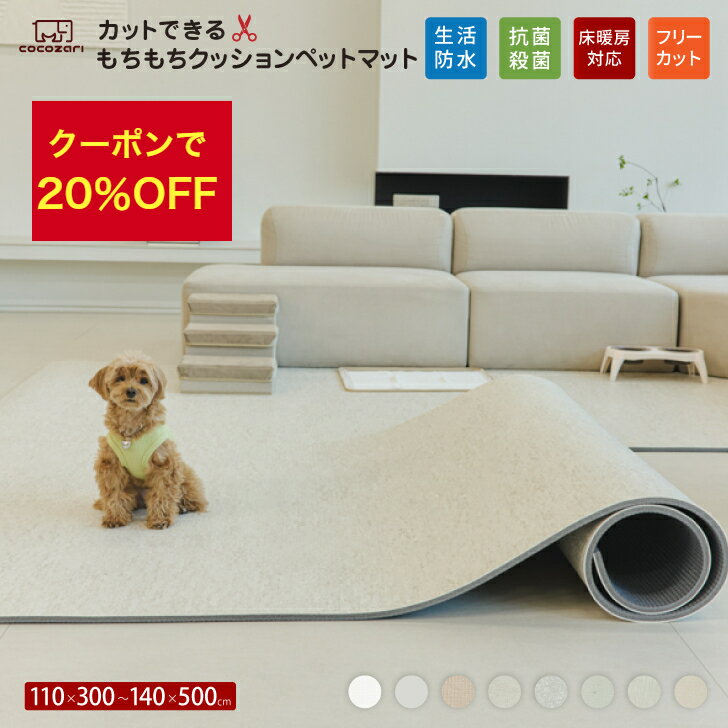 【★★20％OFFクーポン】抗菌 ペットマット 防水 ペットロールマット 滑り止め PVC 厚手 大判 110 300 140 500 ロールマット クッションマット 犬 猫 DIY ペット用 防音 プレイマット ポンポンべべ ペットプレイマット 床暖房対応