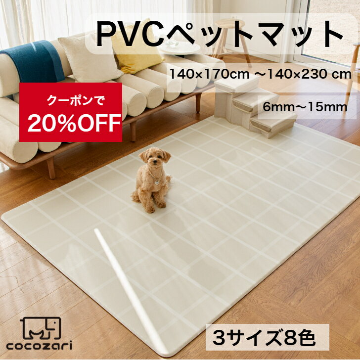 Rakuten - 【★★20％OFFクーポン】ペットマット 犬 防水 ノンスリップ 滑り止め 抗菌 クッションマット プレイマット 傷防止 猫 防水 洗える リバーシブル フローリング ペット 床暖房対応 pvcマット 大判 猫 プレイマット ドッグマット かわいい 140*170 230 6 12 15mm