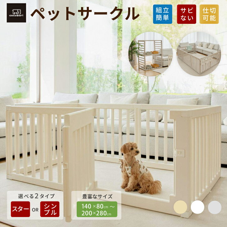 ペットサークル ドア付き ペットケージ ゲージ 犬 サークル 広い 室内用 犬用 犬 サークル ペットフェンス 中型犬 組み立て おしゃれ 犬 ゲージ ケージ 大きいサイズ 安全 犬 棚 扉 お洒落 140×80cm