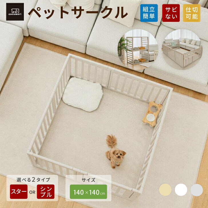 商品情報商品名cocozariペットサークルサイズ内寸：約140×140cmサークル柵の間の幅　約6センチ★★※計測位置やパネルのサイズによる誤差(1cm～3cm）がある場合がございます。サイズによる返品はお受付できません。生産地中国（企画日本）特徴●使用後はオプション棚と収納箱を追加すれば素敵なペット用品収納棚に変身できる。●日本国内ホルムアルデヒド基準値以下●ペットサークル中を仕切ることができるため、寝る場所、遊ぶ場所を分けられる。●危ない場所への仕切りを作ればペットたちが安全に遊ばせることができます。●ペットの安全を最優先に考えた嬉しい安全設計。●鉄製や木製と違い、永久に錆びない注意事項●　海外からの輸入品のため梱包のダンボールに汚れや若干破れがある場合がございます。●　通関の際、中身の確認のため段ボールを一度開けられた商品がある場合がございます。●　商品がダンボールギリギリに入っておりますので、開梱の際カッター等をご使用される場合は商品を傷つけないようにお気をつけ下さい。●生産工程上パネールに小さな黒い点が生じる場合があります。●●柵の幅は約6cmです。柵に幅による返品はお受付できません。●モニターの発色の具合により、実物の商品と色が異なる場合がございます。●生産時期により色味が多少異なる場合がございます。【★★ポイント15倍】ペットサークル ドア付 ペットゲージ ゲージ 犬 サークル ペットマット 広い 室内用 犬用 犬 サークル ペットフェンス 中型犬 組立簡単 おしゃれ 犬 ゲージ 仕切 ケージ 大きいサイズ 140*140 安全 犬 棚 扉 おしゃれ cocozari ペット サークル ドア付き 組み立て方簡単 仕切り可能 持ち運び cocozari 5