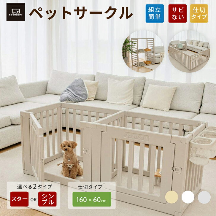 商品情報商品名cocozariペットサークルサイズ内寸：約160×60cm仕切タイプサークル柵の間の幅　約6センチ★★※計測位置やパネルのサイズによる誤差(1cm～3cm）がある場合がございます。サイズによる返品はお受付できません。生産地中国（企画日本）特徴●使用後はオプション棚と収納箱を追加すれば素敵なペット用品収納棚に変身できる。●日本国内ホルムアルデヒド基準値以下●ペットサークル中を仕切ることができるため、寝る場所、遊ぶ場所を分けられる。●危ない場所への仕切りを作ればペットたちが安全に遊ばせることができます。●ペットの安全を最優先に考えた嬉しい安全設計。●鉄製や木製と違い、永久に錆びない注意事項●　海外からの輸入品のため梱包のダンボールに汚れや若干破れがある場合がございます。●　通関の際、中身の確認のため段ボールを一度開けられた商品がある場合がございます。●　商品がダンボールギリギリに入っておりますので、開梱の際カッター等をご使用される場合は商品を傷つけないようにお気をつけ下さい。●生産工程上パネールに小さな黒い点が生じる場合があります。●●柵の幅は約6cmです。柵に幅による返品はお受付できません。●モニターの発色の具合により、実物の商品と色が異なる場合がございます。●生産時期により色味が多少異なる場合がございます。【★★ポイント15倍】ペットサークル ドア付 ペットゲージ ゲージ 犬 サークル ペットマット 広い 室内用 犬用 犬 サークル ペットフェンス 中型犬 組立簡単 おしゃれ 犬 ゲージ 仕切 ケージ 大きいサイズ 160*60 安全 犬 棚 扉 おしゃれ cocozari ペット サークル ドア付き 組み立て方簡単 仕切り可能 持ち運び cocozari 5