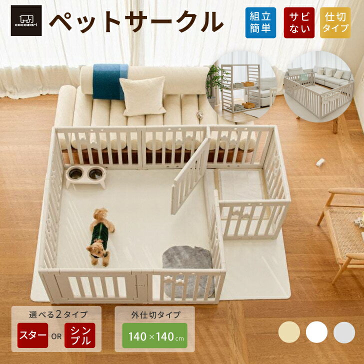 ペットサークル ドア付 ペットゲージ ゲージ 犬 サークル ペットマット 広い 室内用 犬用 犬 サークル ペットフェンス 中型犬 組立簡単 おしゃれ 犬 ゲージ 仕切 ケージ 大きいサイズ 140*140仕切 安全 犬 棚 扉 おしゃれ cocozari
