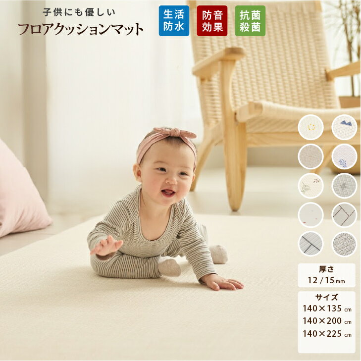 商品情報商品名抗菌溝なしシームレスPVCプレイマットサイズ140×200～250cm×1.2cm～1.5cm　PVC素材特性上縦横のサイズ、重量に±約3％誤差がある場合がございます。サイズ&重量の誤差による返品&交換はお受けいたしかねますのでご了承ください。素材PVC安全性KC認証など様々な安全テストに通過！日本国内検査機関での抗菌検査、ノンホルムアルデヒド基準値以下40度での床暖房対応マンションやアパートでの騒音対策に最適！騒音緩和に優れているためお子さまが元気に走り回っても安心！特徴・もちもちして、膝保護やケガ防止に最適・持ち運び便利で掃除が楽々・優れたクッション性で安心・安全・1.2cmの厚さで優れた防音性・弾力性・生活防水でお手入れ簡単・両面仕様で、違う雰囲気を楽しむことができます。・もちもちの感触と柔らかいクッションで衝撃吸収や騒音緩和やケガ防止できます。注意事項・海外からの輸入品のため梱包のダンボールに汚れがある場合がございます。・ピッタリ収まるサイズの商品が入っておりますので、開梱の際カッター等をご使用される場合は商品を　傷つけないようご注意下さい。・商品に説明書などは同梱されておりません。マットの取り扱い方法は商品ページを参考にしてください。・PVC素材のため、素材特有のにおいがする場合が、ございます。風通しの良い場所で1週間から2週間で　自然に無くなります。（匂いの原因で返品交換は受付できません。）・生産過程上サイズに合わせて切断するため、製品ごとにパタンや色味に多少違う場合がございます。・素材の特性上、収縮や膨張現象により、最大3cm～5cmの差が生じる場合がございます。・床が濡れたまま使用すると変色やにおいの原因になります。・汚れた場合はすぐマットを拭いてください。長時間放置した場合、マットに染みこみ拭き取ることができない場合がございます。・低反発素材ではないため、上に家具などの重量のあるものを長時間置いた場合 (ぼみが完全に戻らなくなる場合がございますのでお気をつけ下さい。)・仕様変更により色味が異なる場合がございます。ご了承ください。・1枚ごとに色見が異なる場合がございます。色見の違いによる返品・交換は出来かねますので、ご了承ください。・床暖房で使っても問題ございませんが長時間はおすすめしません。・素材の特性上収縮膨張現象により、最大3cm～5cmの差が生じる場合がございます。・マットが汚れた場合はすぐに拭いてください。長時間放置した場合、マットに染みこみ拭き取ることができない場合がございます。・アルコールなど化学薬品のご使用は変色の恐れがございますのでお控えください。・カビの発生を防ぐため定期的な換気をおすすめします。・マットは巻いた状態で梱包、保管のため、しわや折り目は時間が経つにつれて自然に消えますのでご安心ください。　・PVCマットの原材料の特性上、気温が上がると柔らかくなり、低いと製品が硬くなったり、マットの角の硬度が強くなることがございますので、肌に触れないようにお願いします。・モニターの発色の具合により、実物の商品と色が異なる場合がございます。・ロボット掃除機や掃除機による傷ができた場合、返品・交換はできません。赤ちゃん プレイマット ベビー おしゃれ 140 200 1.2cm クリーン シームレス フロアマット ベビーマット 折りたたみ 防水 出産祝い お昼寝マット 片付け 持ち運び cocozari プレイマット シームレス ベビー フロアマット 140×200×1.2cm 厚手 床暖房 床暖房対応 折りたたみ 北欧 防音 おしゃれ 赤ちゃん ベビーマット 洗える cocozari 2