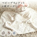 ベビー ブランケット 【4重ガーゼ】 赤ちゃん 新生児 子供 おくるみ ガーゼ ひざ掛け ベビーカー おしゃれ 大判 日よけ 子供用 ギフト