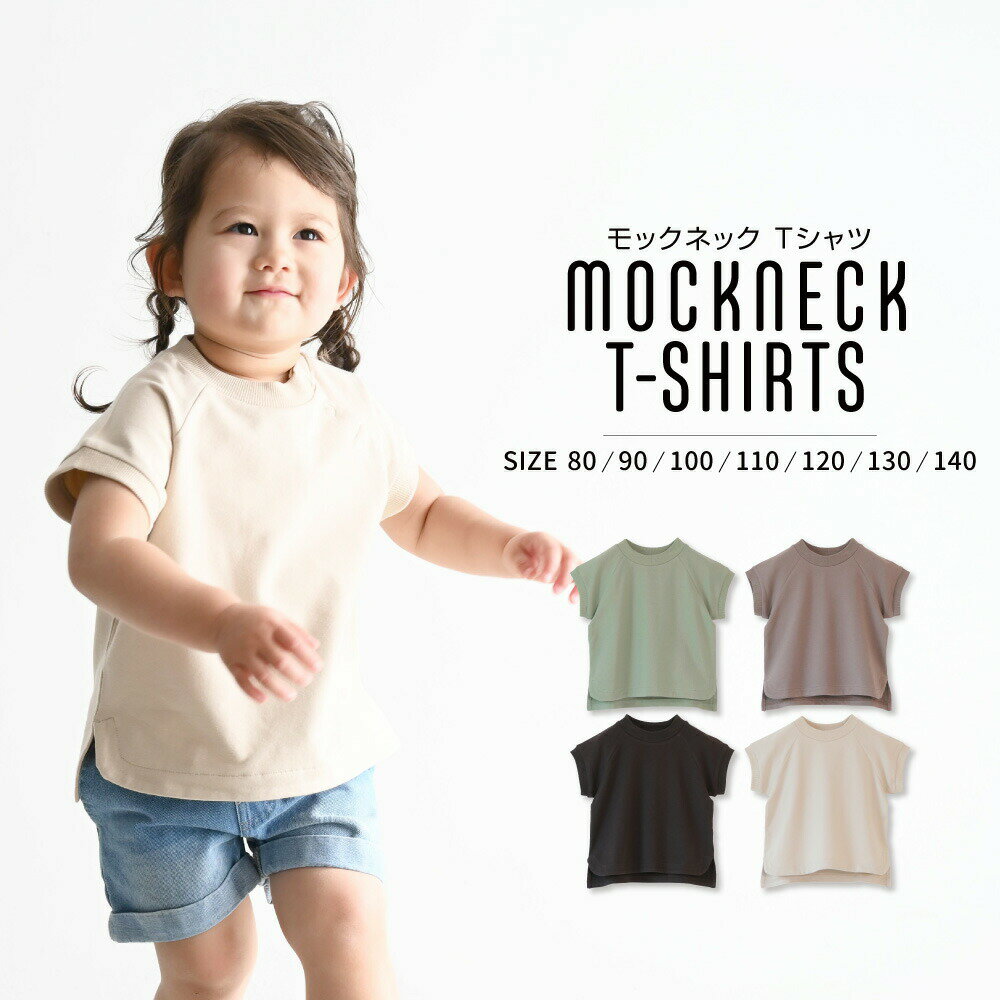 フレンチ モック ネック ストレッチ Tシャツ 80 90 100 110 120 130 140 半袖 ノースリーブ ベビー服 子供服 シンプル カジュアル ナチュラル 裏毛 綿 コットン 人気 男の子 女の子 くすみ 親子コーデ リンクコーデ