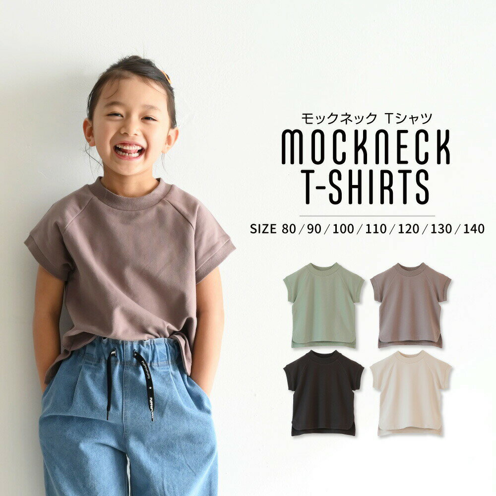 フレンチ モック ネック ストレッチ Tシャツ 80 90 100 110 120 130 140 半袖 ノースリーブ ベビー服 子供服 シンプル カジュアル ナチュラル 裏毛 綿 コットン 人気 男の子 女の子 くすみ 親子コーデ リンクコーデ