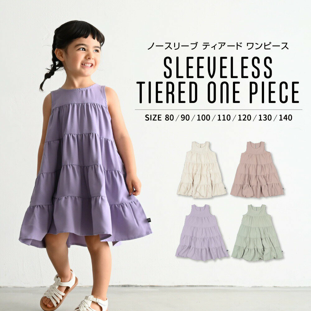 ノースリーブ ティアード ワンピース 80 90 100 110 120 130 140 ベビー服 子供服 ドレス 無地 袖なし クルーネック さらさら シンプル カジュアル ナチュラル 人気 女の子 くすみ 韓国子供服 お洒落 人気 通園 通学 ネームのサムネイル
