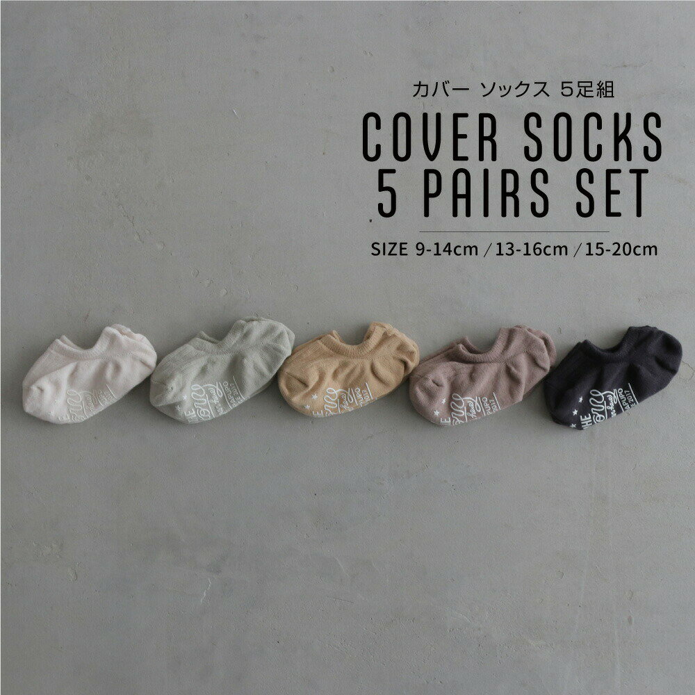 カバー ソックス 5足組 9-14cm 13-16cm 15-20cm スニーカーソックス アンクルソックス くるぶしソックス くるぶし丈 ベビー キッズ 子供 ソックス かかと 足裏 滑り止め付き 靴下 リブ 編み ナチュラル くすみ カラー 保育園