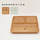 MORIMORI 子供用食器 ランチ プレート お皿 食洗機対応 レンジ対応 離乳食 キッズ 日本製 シンプル ベビー食器 ベビー 割れにくい