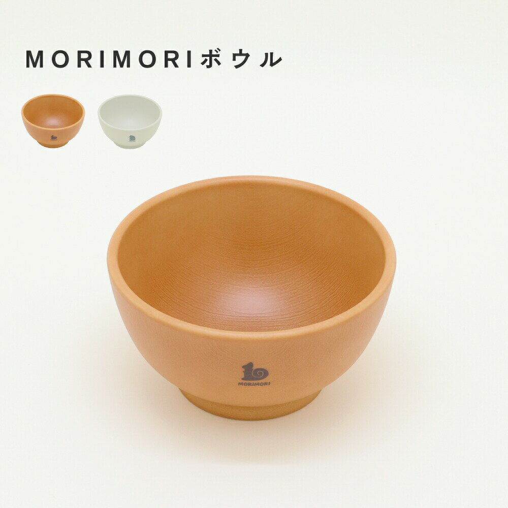 MORIMORI 子供用 食器 ボウル お茶碗 食洗機対応 レンジ対応 離乳食 キッズ 木目調 日本製 シンプル ベビー食器 ベビー 割れにくい