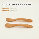 MORIMORI 子供用 フォーク スプーン 2点セット カラトリー 食洗機対応 離乳食 キッズ 日本製 ベビー食器 ベビー 割れにくい