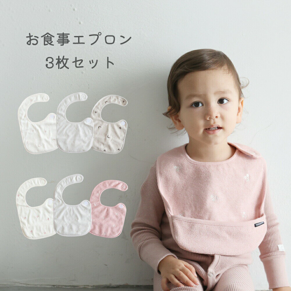 【名入れ刺繍商品】お食事エプロン 3枚セット 洗濯機OK パイル スタイ よだれかけ 子供用 離乳食 シンプル かわいい 男の子 女の子